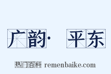 广韵·平东是什么意思的图片